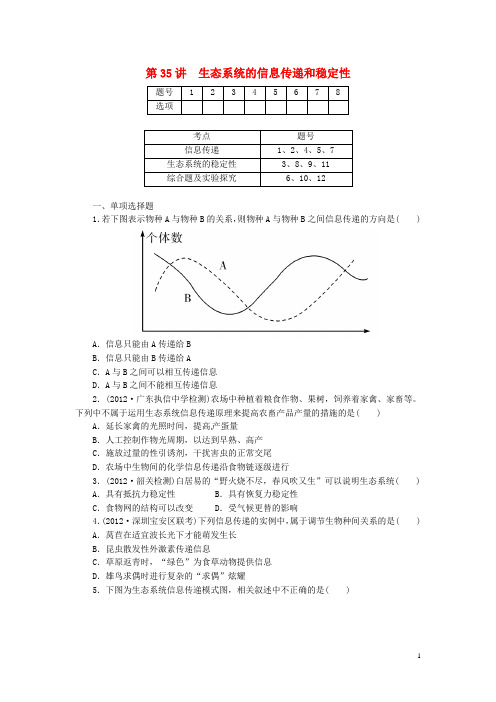 高考生物总复习 第十一单元 第35讲 生态系统的信息传递和稳定性课时精练 新人教版