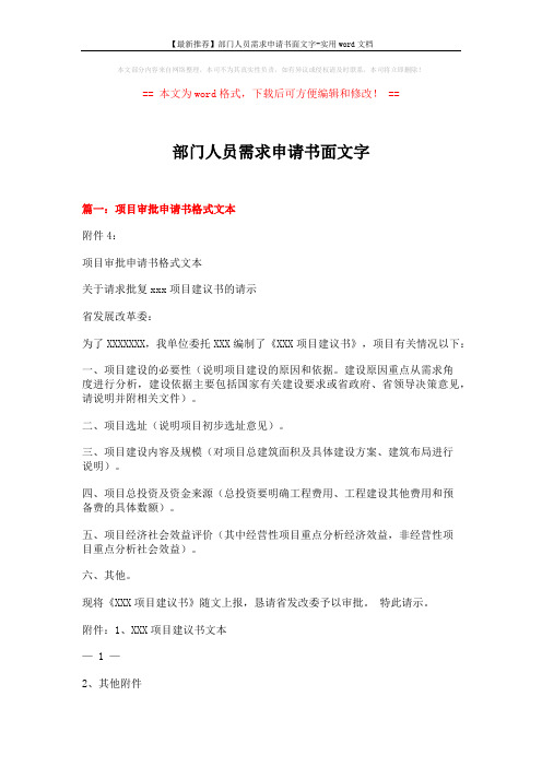 【最新推荐】部门人员需求申请书面文字-实用word文档 (9页)