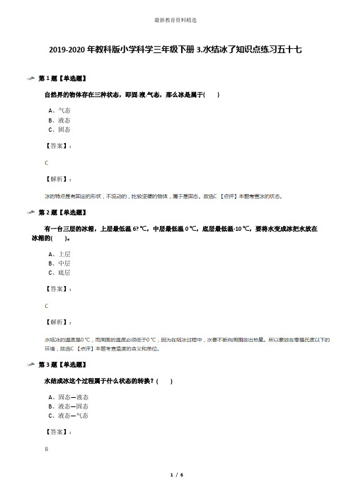 2019-2020年教科版小学科学三年级下册3.水结冰了知识点练习五十七