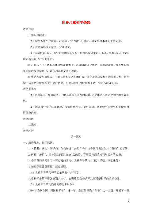 六年级语文上册第四单元16世界儿童和平条约名师教案冀教版