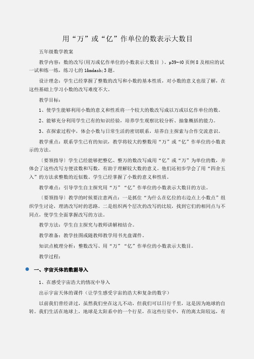 小学五年级数学用“万”或“亿”作单位的数表示大数目