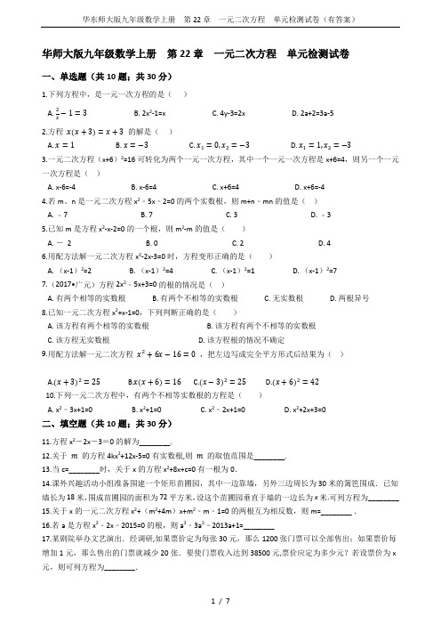 华东师大版九年级数学上册  第22章  一元二次方程  单元检测试卷(有答案)