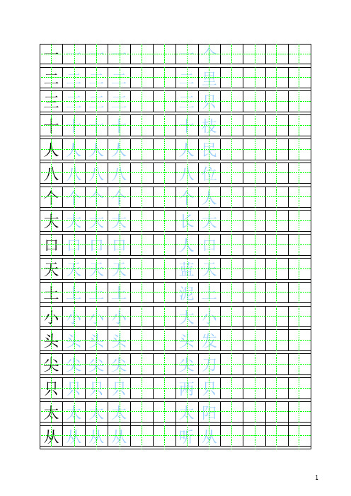 北师大版一年级上册自制田字格描红字帖