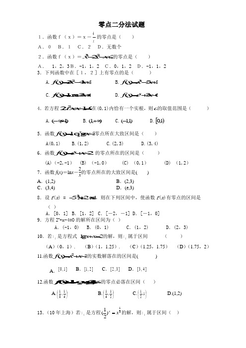 高一数学3.1零点及二分法