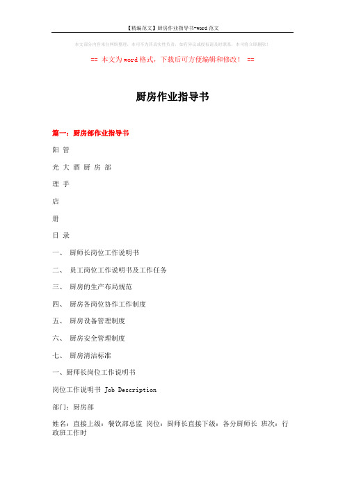 【精编范文】厨房作业指导书-word范文 (5页)
