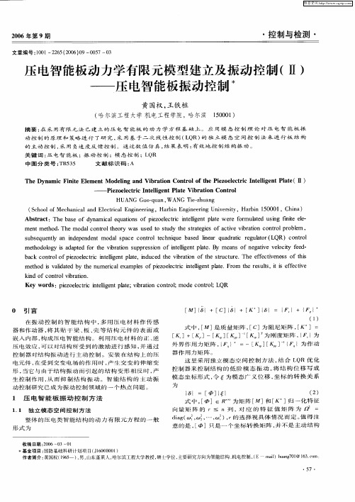 压电智能板动力学有限元模型建立及振动控制(Ⅱ)——压电智能板振动控制