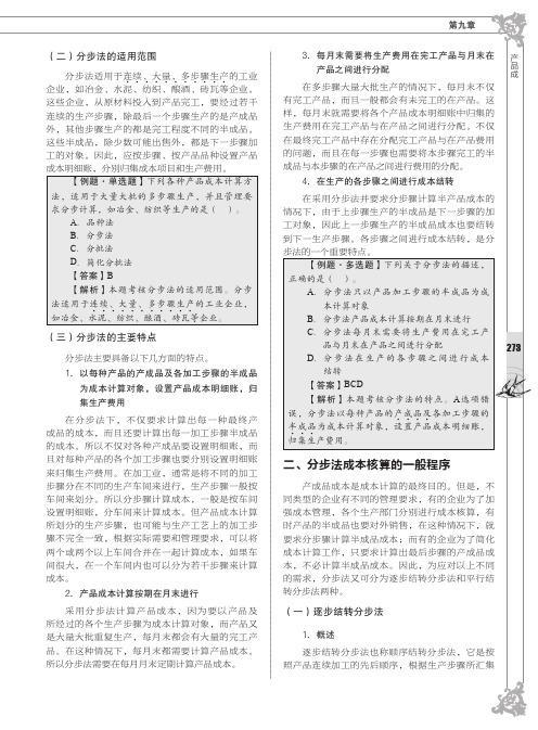 分步法成本核算的一般程序_全国会计专业技术资格考试标准教材与专用题库——初级会计实务_[共6页]