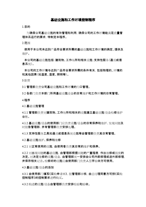 基础设施和工作环境控制程序_共4页