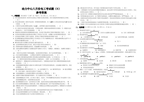 动力中心八月份电工考试题(B)参考答案