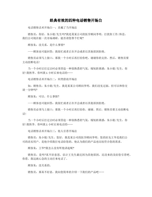 经典有效的四种电话销售开场白