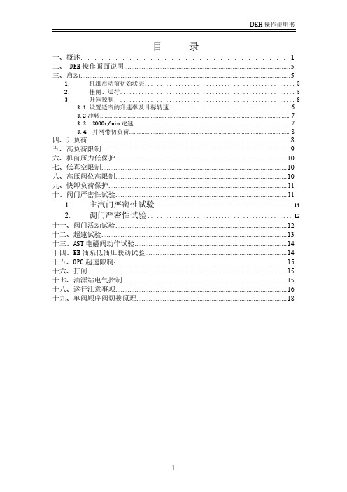 北重DEH-单顺阀操作说明书