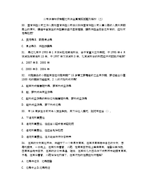 公考法律知识专题之刑法全真模拟试题及解析(二)