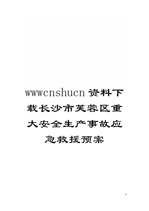 wwwcnshucn资料下载长沙市芙蓉区重大安全生产事故应急救援预案模板