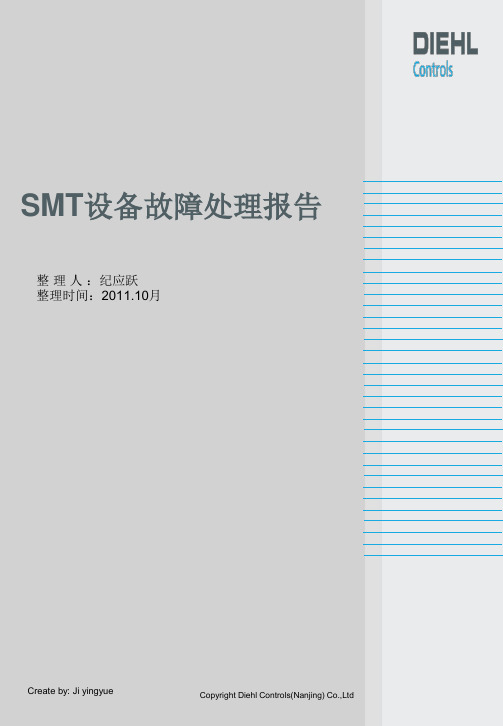 SMT设备故障处理报告