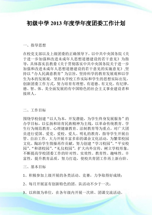 初级中学2013年度学年度团委工作计划.doc