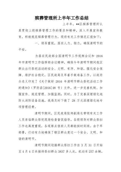 殡葬管理所上半年工作总结