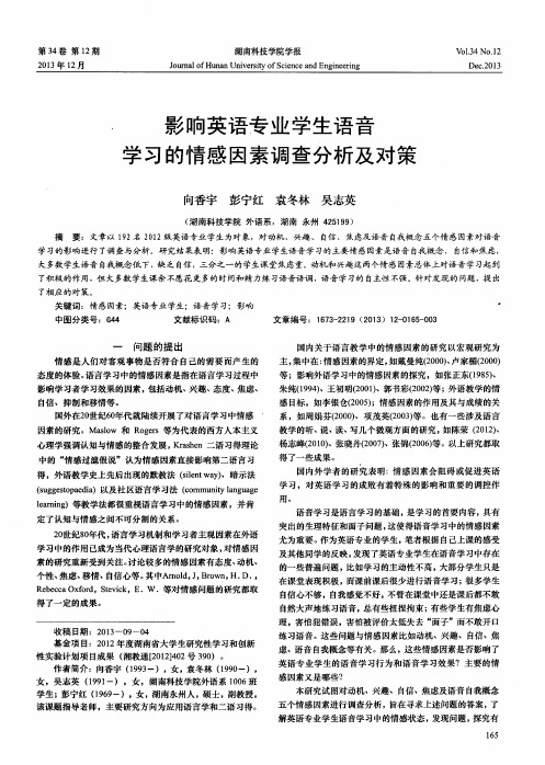 影响英语专业学生语音学习的情感因素调查分析及对策