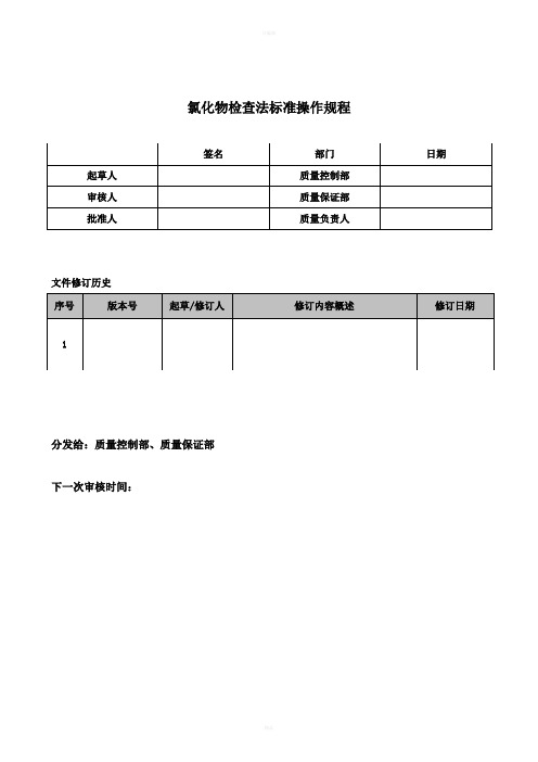 氯化物检查法标准操作规程