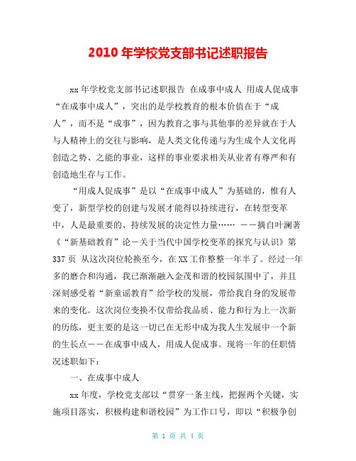 2010年学校党支部书记述职报告【共4页】