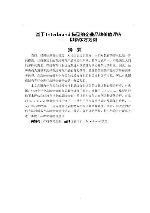 基于interbrand模型品牌价值评估-新东方为例   工商管理专业