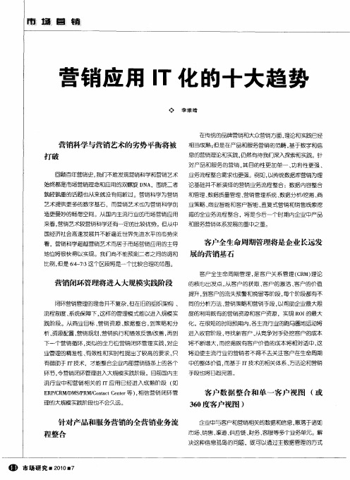 营销应用IT化的十大趋势