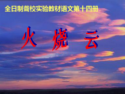 人教版小学四年级语文上册《火烧云》