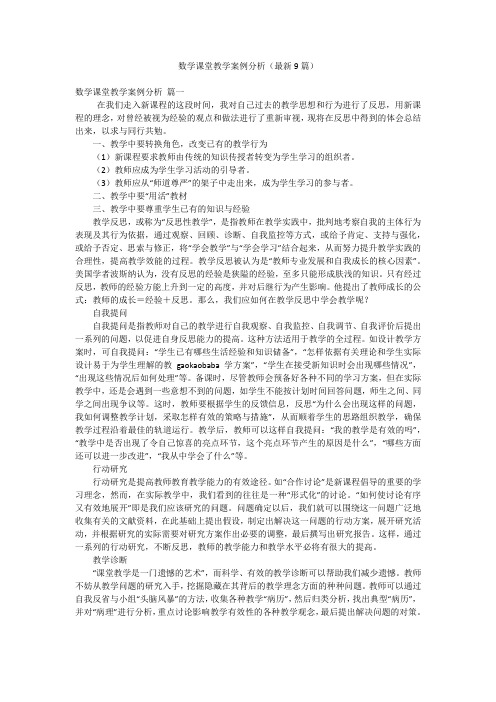 数学课堂教学案例分析(最新9篇)