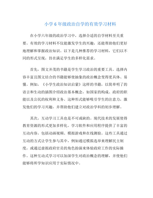 小学6年级政治自学的有效学习材料