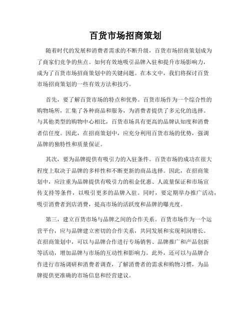 百货市场招商策划