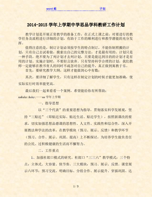 2014-2015学年上学期中学思品学科教研工作计划