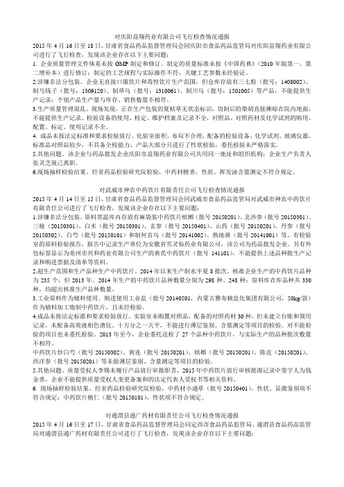 对庆阳益翔药业有限公司飞行检查情况通报