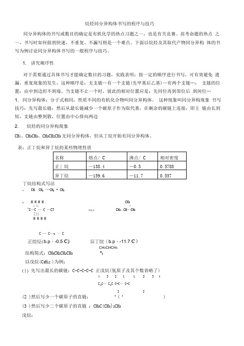 烷烃同分异构体书写的程序与技巧