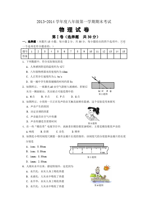 2013-2014学年度八年级第一学期期末考试物理试卷