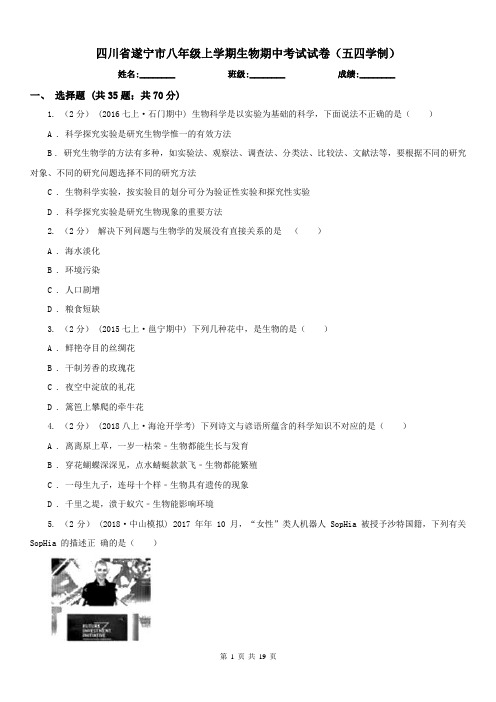 四川省遂宁市八年级上学期生物期中考试试卷(五四学制)