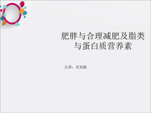 第六讲肥胖与合理减肥及脂类与蛋白质营养素ppt课件