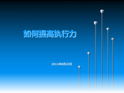 如何提高执行力PPT课件