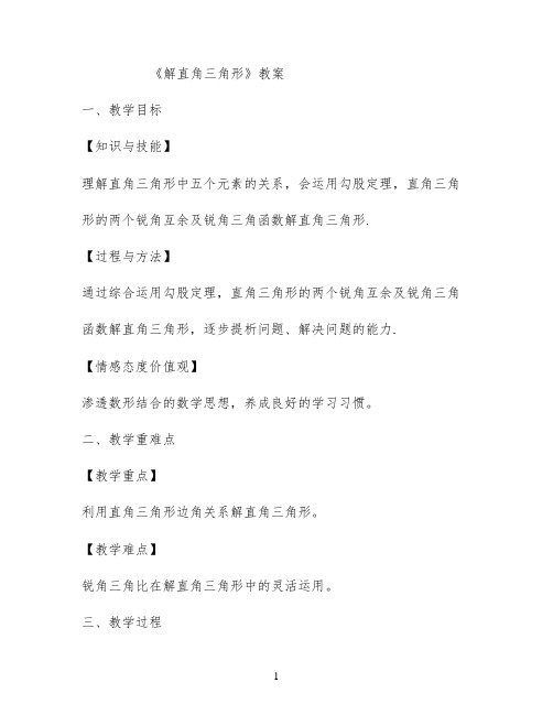 《解直角三角形》教案