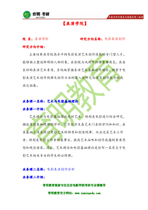 北影考研-北京电影学院表演学院电影表演创作【电影表演创作分析】考研参考书目
