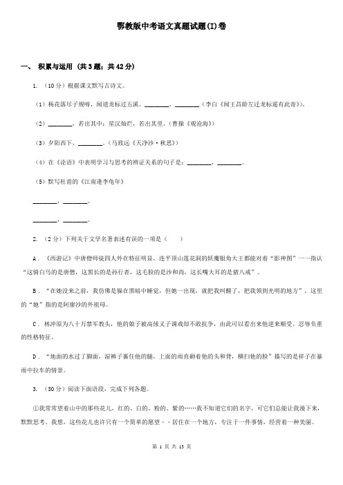 鄂教版中考语文真题试题(I)卷