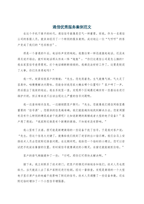 通信优秀服务案例范文