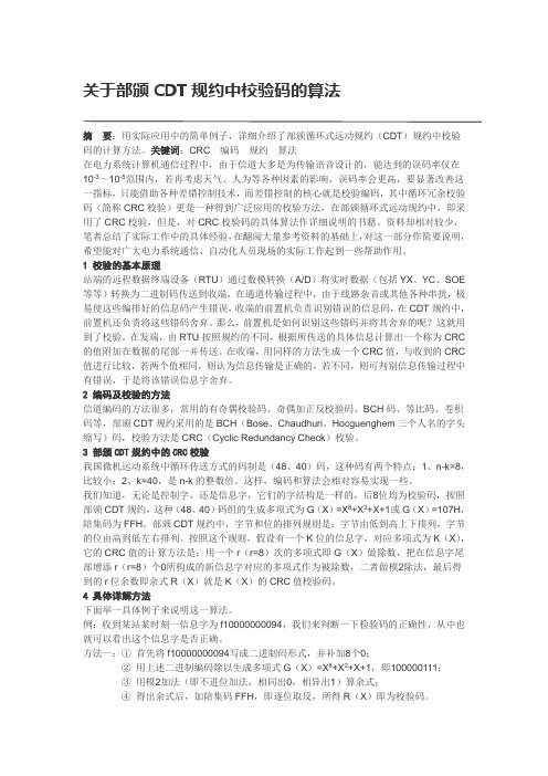 CDT规约中校验码的算法