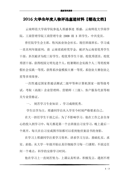 2016大学生年度人物评选事迹材料【精选文档】