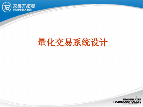 20140807量化交易系统设计