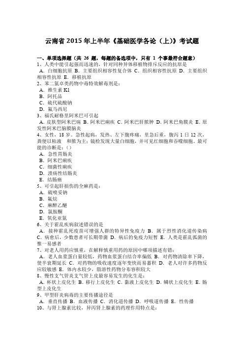 云南省2015年上半年《基础医学各论(上)》考试题