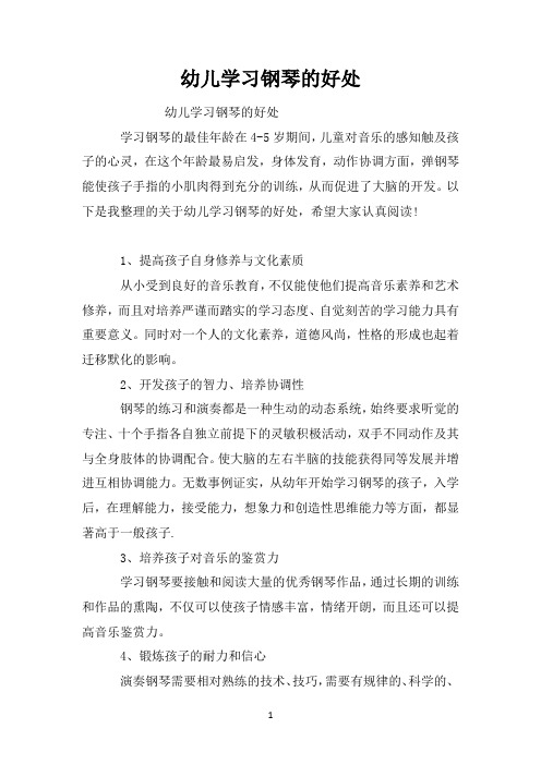 幼儿学习钢琴的好处