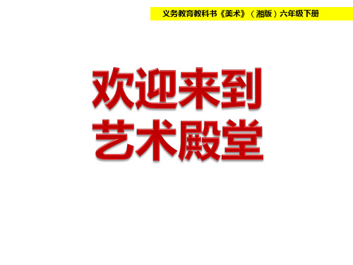 六年级下册美术课件 -第十一课 吉祥宝贝 ︳湘美版   (共24张PPT)