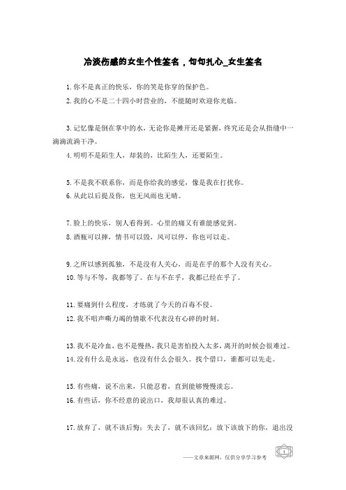 冷淡伤感的女生个性签名,句句扎心-女生签名