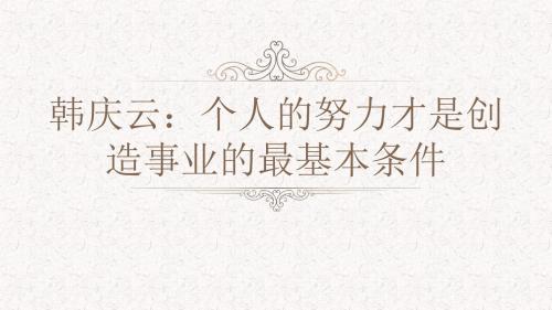 韩庆云：个人的努力才是创造事业的最基本条件