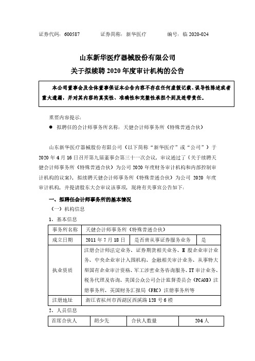 新华医疗：关于拟续聘2020年度审计机构的公告