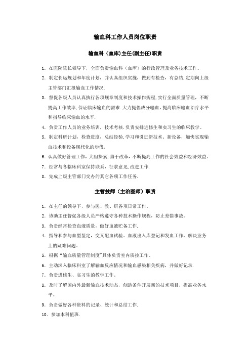 输血科工作人员岗位职责